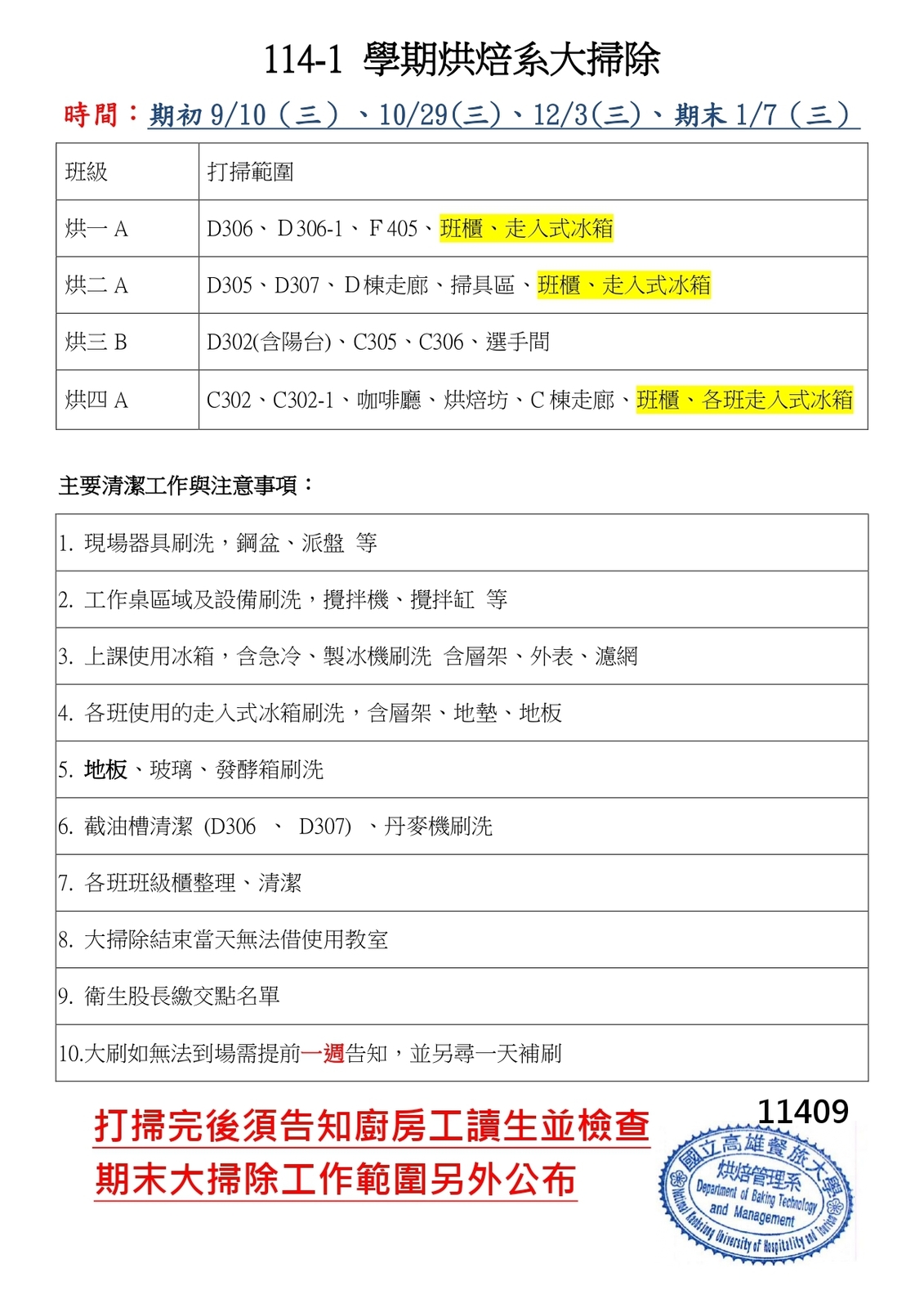 114-1大掃除時段範圍及注意事項